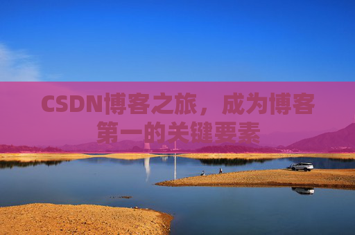 CSDN博客之旅，成为博客第一的关键要素